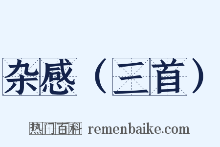 杂感（三首）是什么意思的图片
